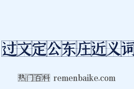 过文定公东庄近义词是什么意思的图片